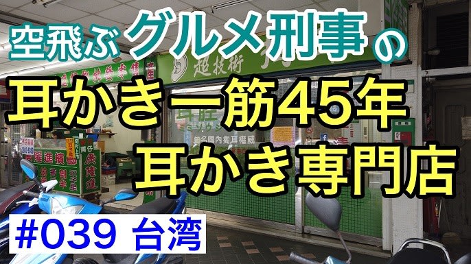 039 台北の耳かき専門店でスッキリ 陳聖聞耳腔清理 グルメ刑事の法則