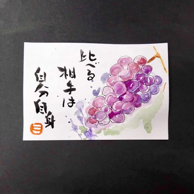 比べる相手は自分自身 絵手紙で癒しと元気