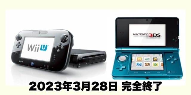 3月28日終了】ニンテンドー3DS・Wii U向けニンテンドーeショップが