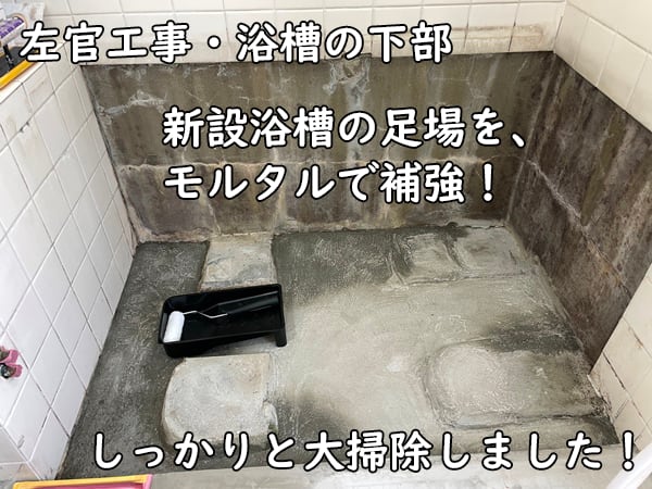 浴槽の下を大掃除して、浴槽下をモルタルで補強。