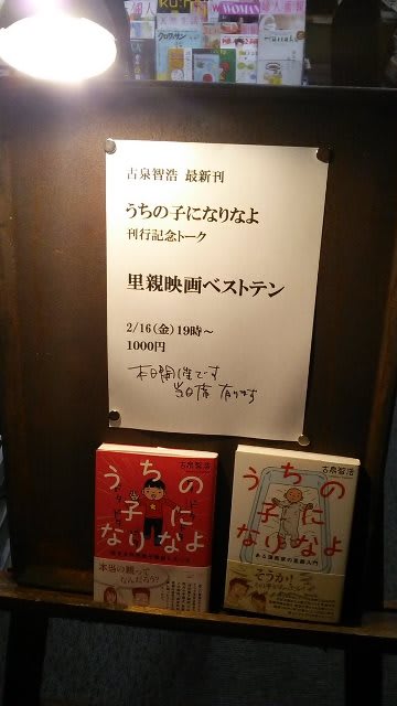 北書店 古泉智浩先生 うちの子になりなよ 刊行記念トーク 里親映画ベストテン に行ってきました 舞い上がる