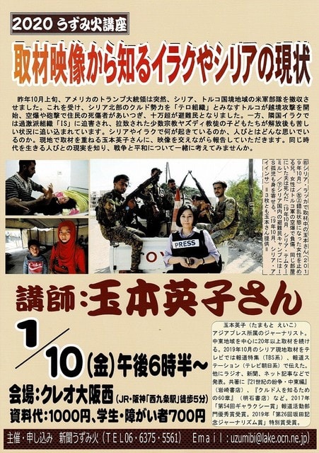 取材映像から知るイラクやシリアの現状 講師 玉本英子さん 1月10日 ピースアクション 茨木
