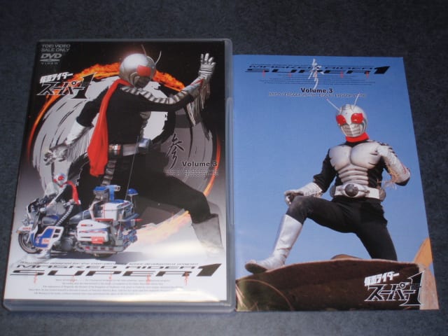 仮面ライダー スーパー1 Vol.3 [DVD] - 特撮