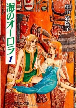 海のオーロラ |里中満智子 | まずは無料試し読み！Renta!(レンタ)
