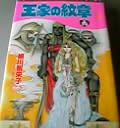 マンガあらすじ 王家の紋章 のブログ記事一覧 徒 然２ 回顧備忘録