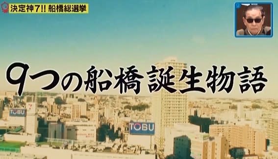 タモリ倶楽部で、船橋９駅「総選挙」。どの駅がイケてる？ - 住みたい習志野