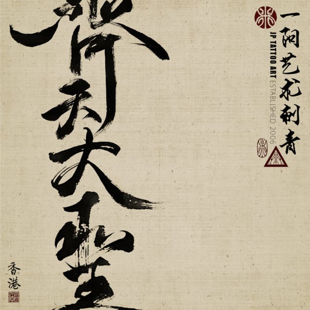 齊天大聖 The Monkey King - 書道刺青 Chinese Calligraphy Tattoo - Joey Pang - JP Tattoo Art - Hong Kong