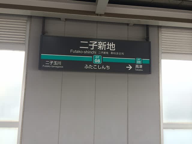 18切符の旅 武蔵溝ノ口 甲府 武田神社 大阪 ハッシーの日記