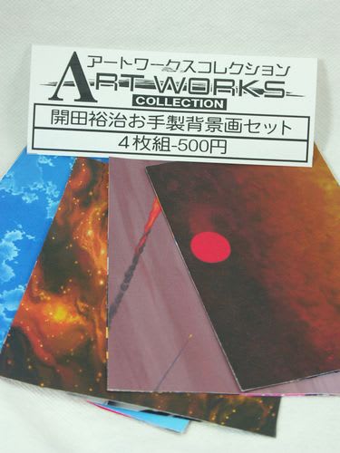 「開田裕司お手製背景画セット」５００円也