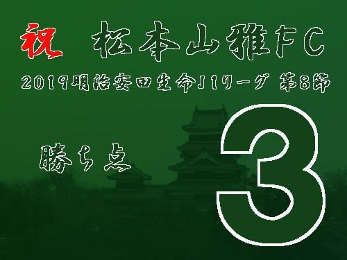 祝　松本山雅ＦＣ　２０１９明治安田生命Ｊ１リーグ 第８節　勝ち点３