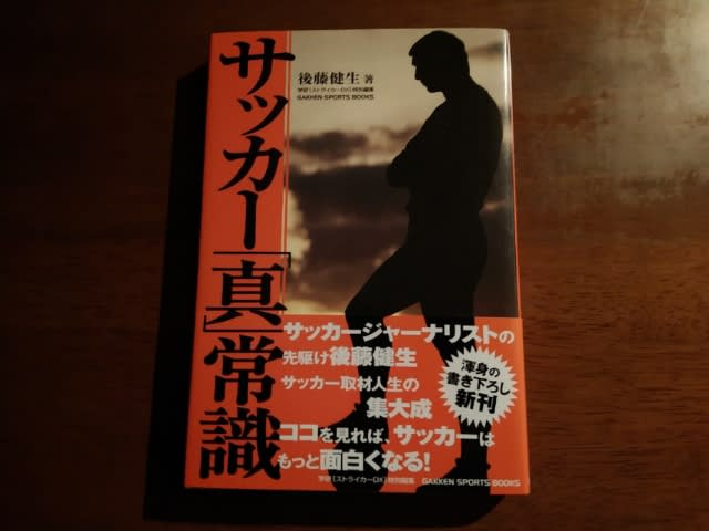 No 2619 サッカー 真 常識 後藤健生 著 蹴球亭 サッカー感 観 戦家のサッカー本の図書館 No 2619 サッカー 真 常識 後藤健生 著 蹴球亭 サッカー感 観 戦家のサッカー本の図書館