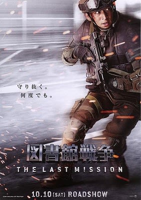 図書館戦争 The Last Mission Yukarinの映画鑑賞日記a