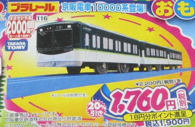 お買い得品 プラレール 京阪電車3000系 8000系 10000系 mandhucollege 