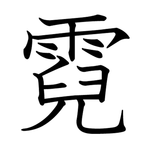 世界 一 画数 の 多い 漢字 1024 画