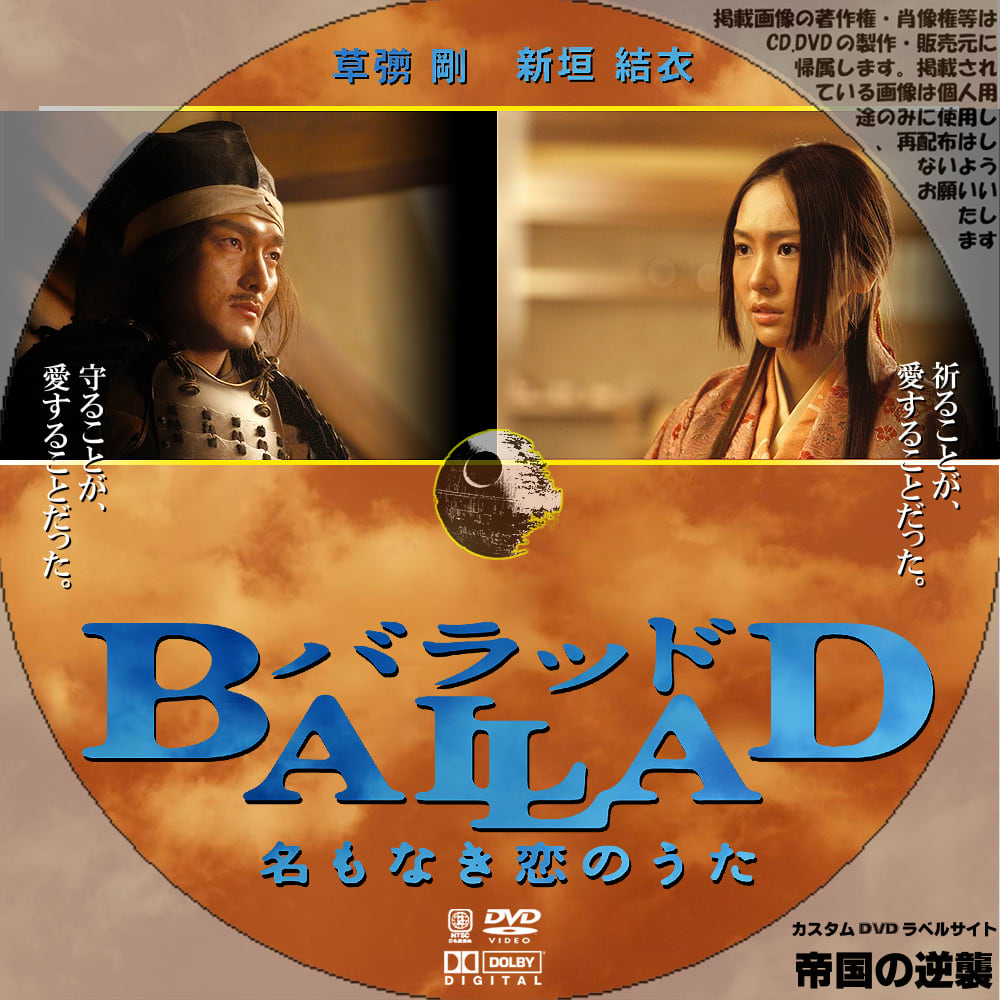 ballad 名もなき恋のうた dvdレーベル dvdラベル 新作映画のdvdラベル 帝国の逆襲