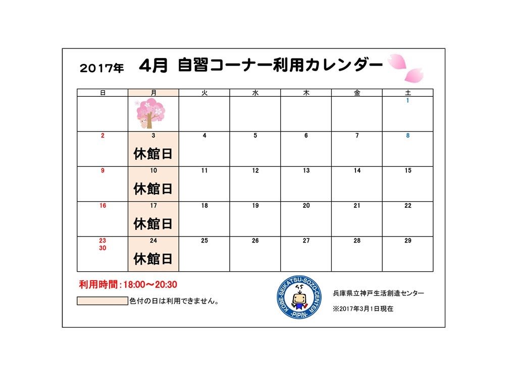 自習コーナー利用カレンダー 4月 4月1日現在 兵庫県立神戸生活創造センター かわらばん