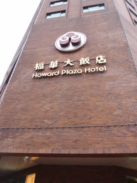 福華大飯店 Howard plaza hotel - maintenant en VOYAGE