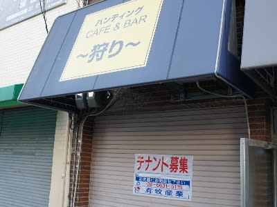 日本橋西のリアル集会所 ハンティングcafe Bar 狩り が閉店してた おまけ的オタク街 アキバやポンバシの情報発信基地