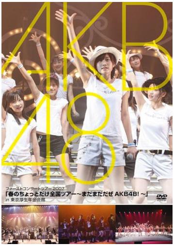 Akb48コンサートミュージアム 20070310 春のちょっとだけ全国ツアー まだまだだぜakb48 編 akb48グループの仲間たち 時々乃木坂46