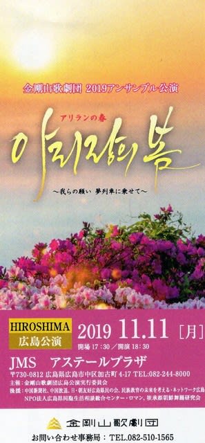 金剛山歌劇団２０１９アンサンブル公演 日本ユーラシア協会広島支部のブログ