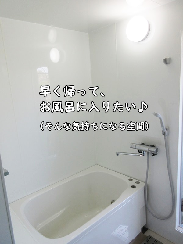 浴室完成写真：早く帰って、お風呂に入りたい。そんな空間。