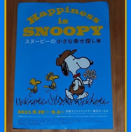 １５５８ Happiness Is Snoopy スヌーピーの小さな幸せ探し展 池袋で今日からです 真子はスヌが好き 从 从