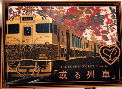 Jr九州イベント1 Jrkyushu Sweet Train 或る列車 発表会 水戸岡先生と成澤シェフも コダワリの女のひとりごと