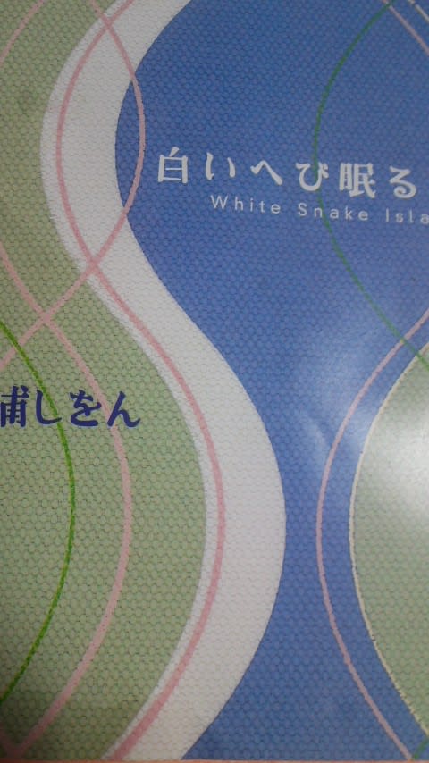 三浦しをん著「白いへび眠る島」角川文庫