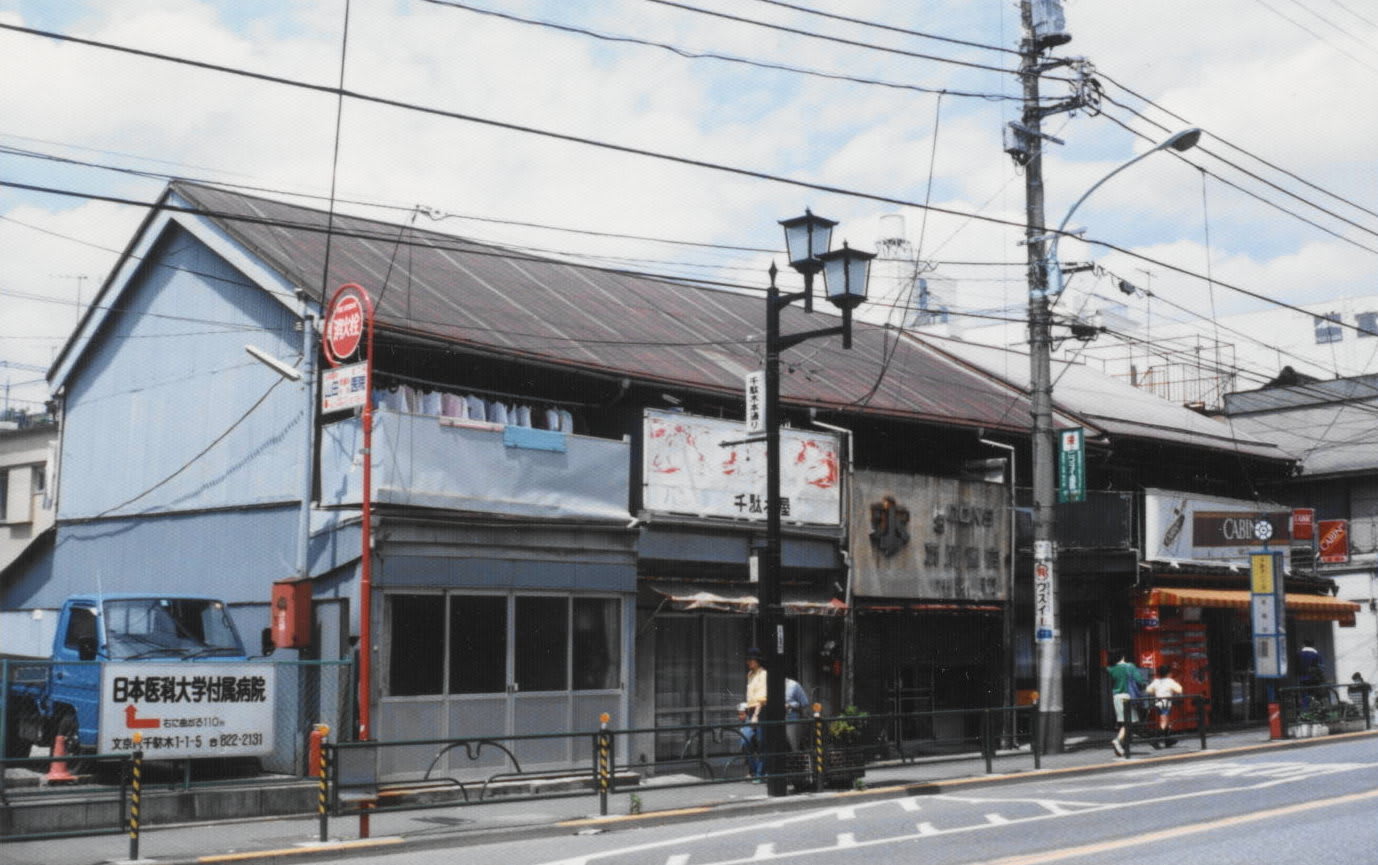 石川書店 望月商店 千駄木2丁目 ぼくの近代建築コレクション