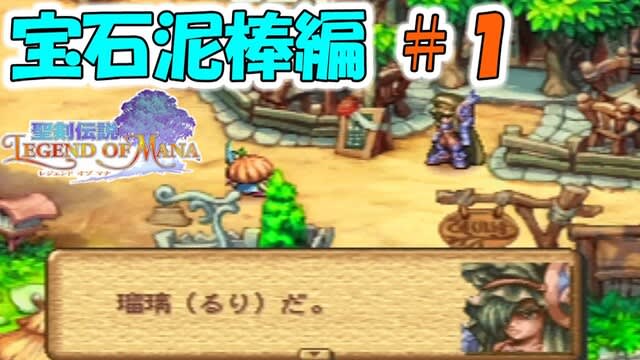 聖剣伝説lom 瑠璃 ドミナの町 宝石泥棒編 攻略 まいごのプリンセス 聖剣伝説レジェンドオブマナ ゲーム アプリ攻略 ブログ小説 聖剣伝説lom 瑠璃 ドミナの町 宝石泥棒編 攻略 まいごのプリンセス 聖剣伝説レジェンドオブマナ ゲーム アプリ攻略 ブログ小説