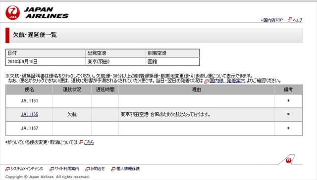 13年09月16日 Jal1165便 羽田 函館 767 300 欠航 飛行機さつえい奮闘記