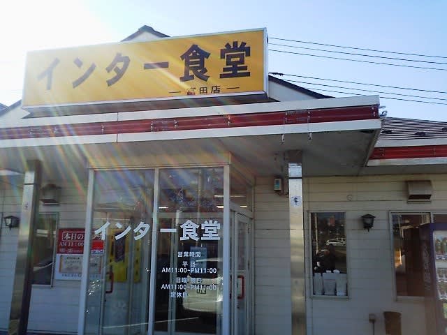 インター食堂 富田店 福島県郡山市富田町 昼飯は栃木で食うべ インター食堂 富田店 福島県郡山市富田町 昼飯は栃木で食うべ