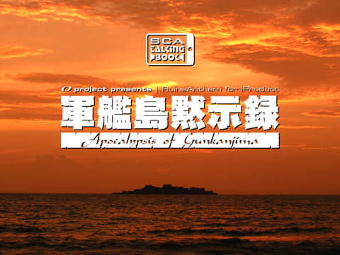 iOSアプリ『軍艦島黙示録』