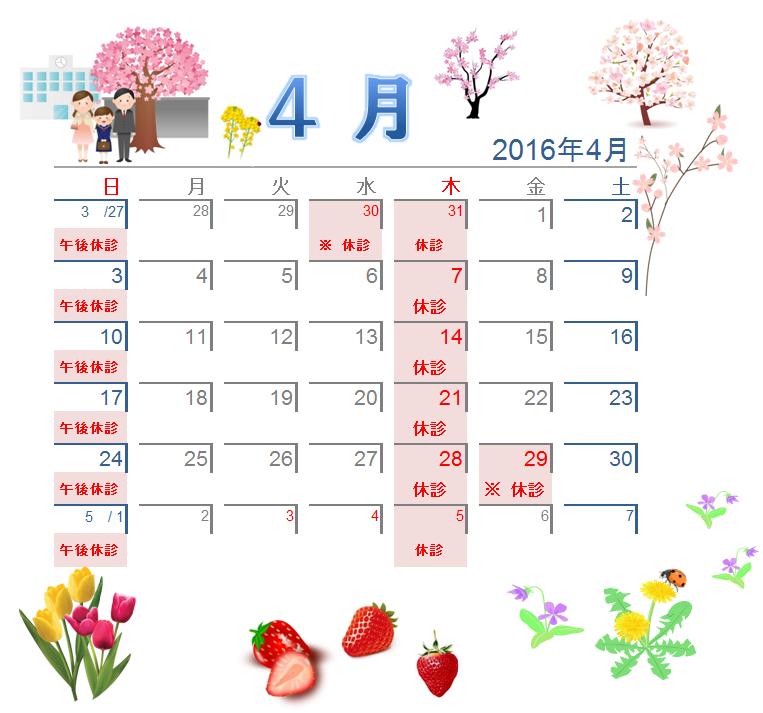 4月の休診日カレンダー 2016 八竜治療院 はちりゅうちりょういん