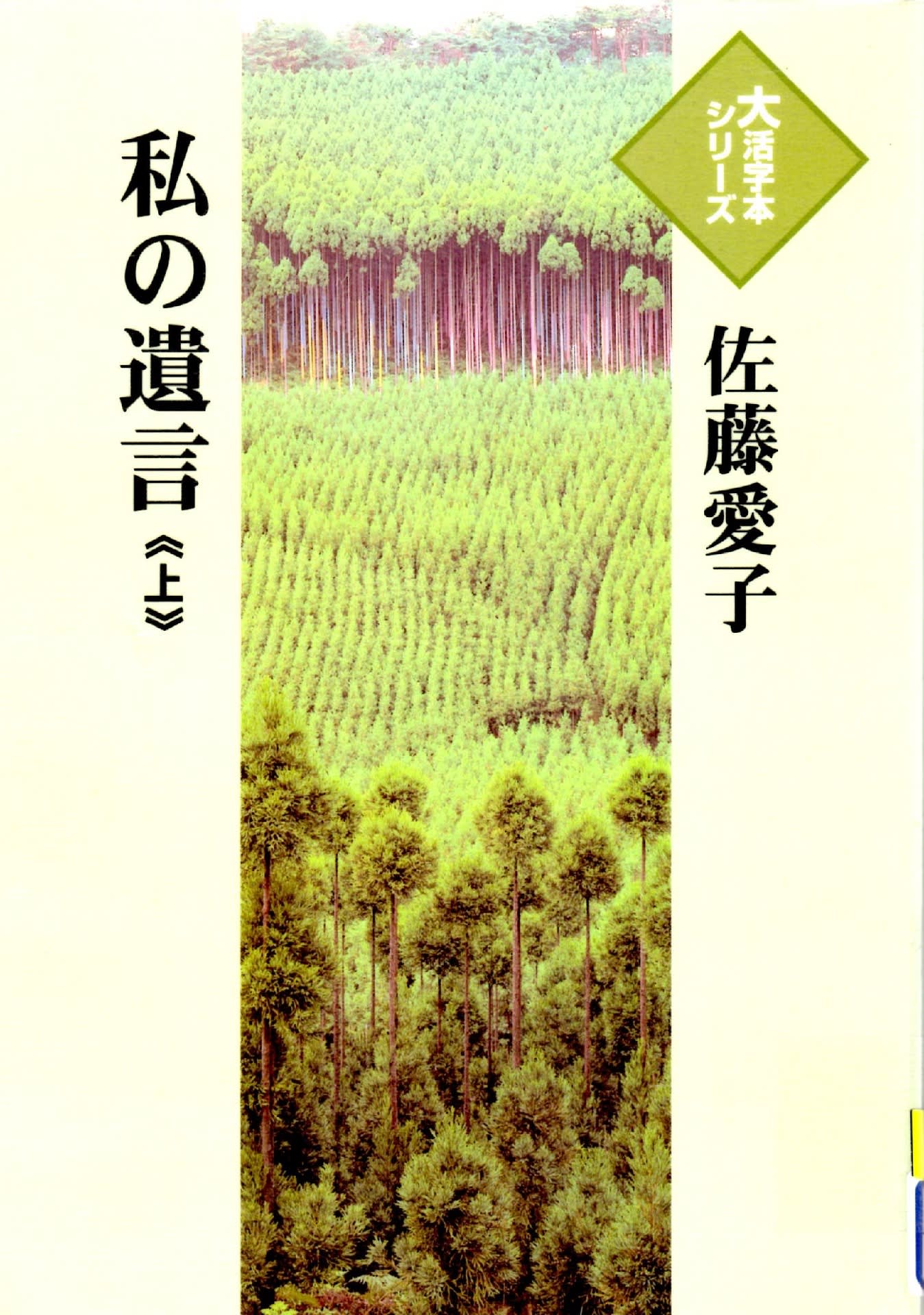 大活字本シリーズ 私の遺言 上下 佐藤愛子著を読んで 姶良市加治木町 おじゃったもんせ