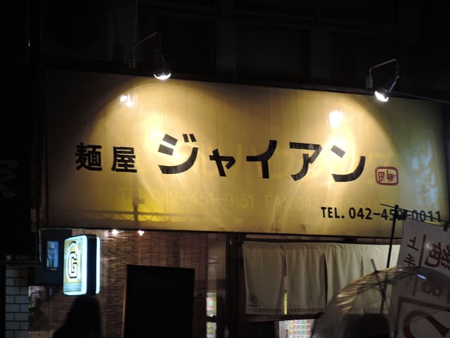 田無 麺屋ジャイアン ｍｒヘルの緩 い生活