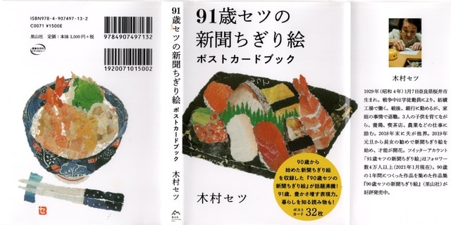 91歳セツの新聞ちぎり絵 Sixteen Tones