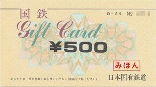国鉄 ギフトカード - 古紙蒐集雑記帖