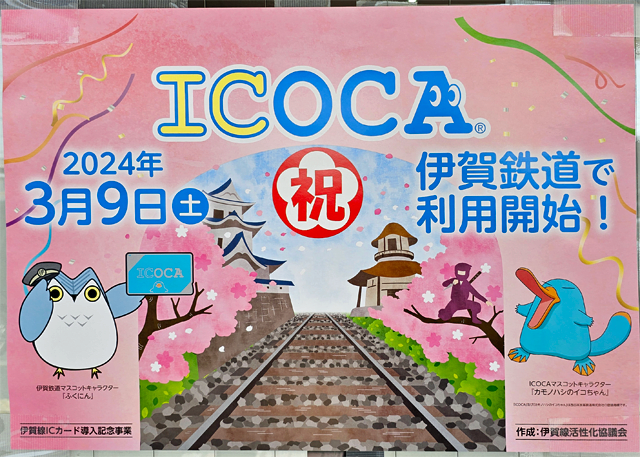 伊賀線活性化協議会作成のICOCA利用開始ポスター