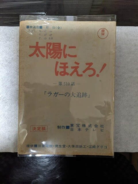 太陽にほえろ！台本 20冊セット-silversky-lifesciences.com