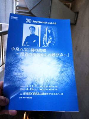 原宿のエクスレルムで小泉八雲 Soulswitch 佐野史郎 山本恭二を見た ほぼ週刊イケヤ新聞ブログ版