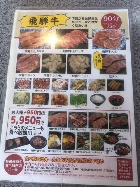 めしやの敵 そのよんひゃくじゅうなな 飛騨牛と焼肉食べ放題 焼肉ろくべえ めしやの敵 ぶらり嫌われひとり旅