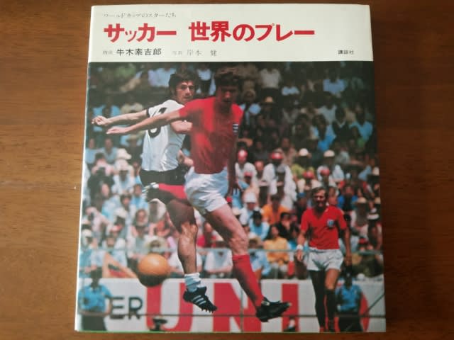 サッカー 世界のプレー ワールドカップのスターたち No.955】サッカー 世界のプレー 牛木素吉郎:著（構成） 岸本健