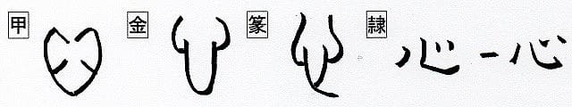 特殊化した部首 忄りっしんべん と 㣺 したごころ 漢字の音符