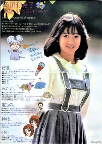 4 21岡田有希子さんデビュー 当時のエピソード 永遠のアイドル岡田有希子さんの紹介 ユッコのページ