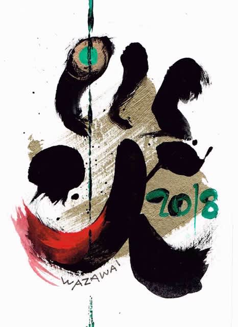 今年の漢字 まゆみの似顔絵たまてばこ