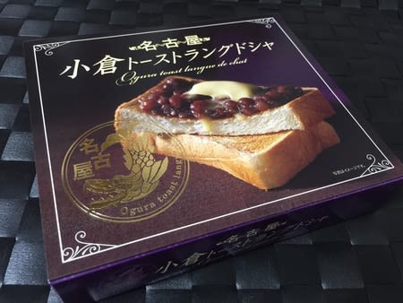 名古屋 小倉トーストラングドシャ さぶりんブログ