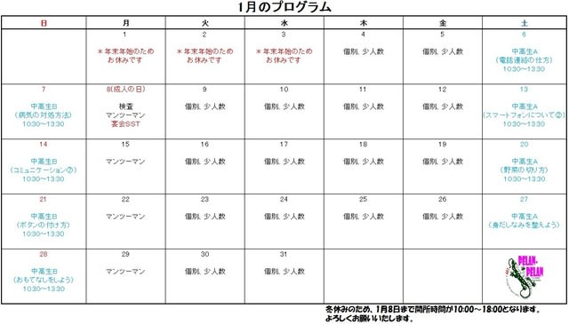 平成30年1月カレンダー 同 ソーシャルサポート ぷらんぷらん