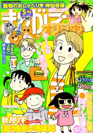 まんがライフオリジナル 感想 五里霧中