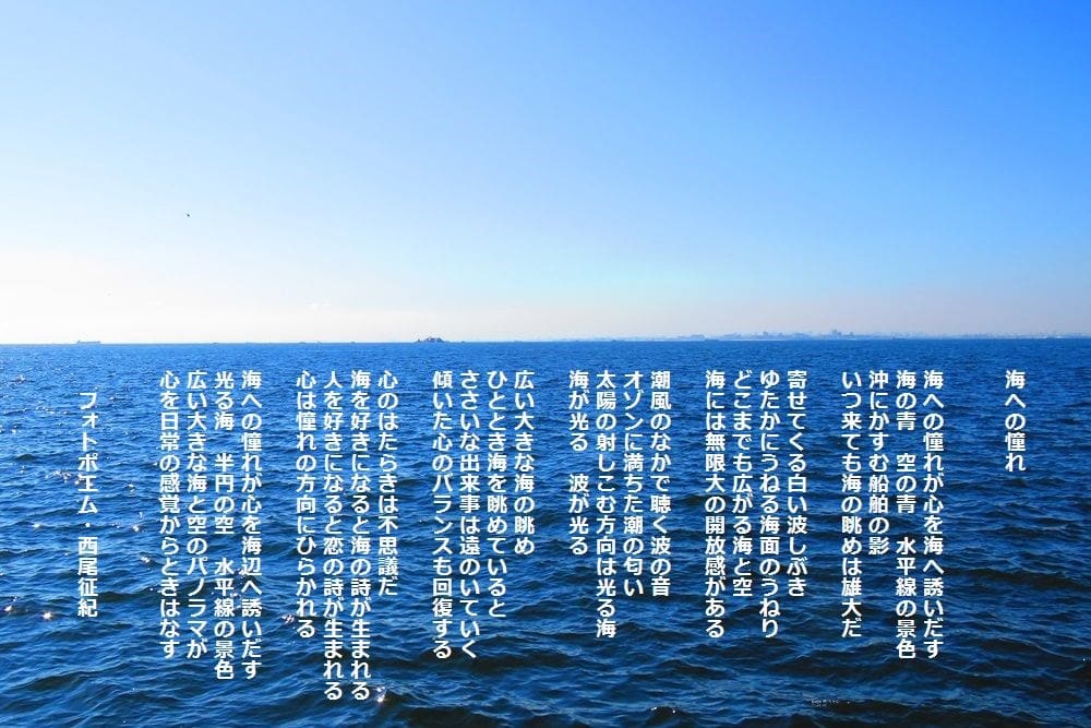 海への憧れ 夏の詩 西尾征紀 Nishio Masanori 海への憧れ 夏の詩 西尾征紀 Nishio Masanori
